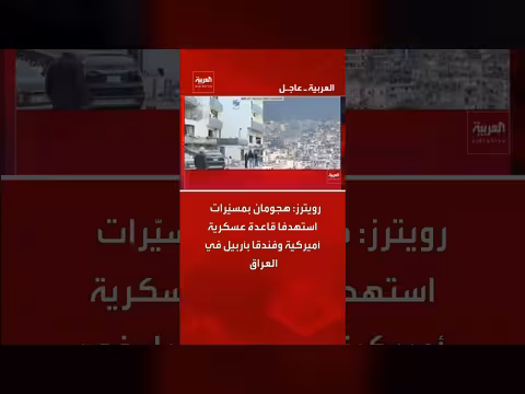 هجوم بمسيرات يستهدف قاعدة عسكرية وفندقاً في أربيل العراقية