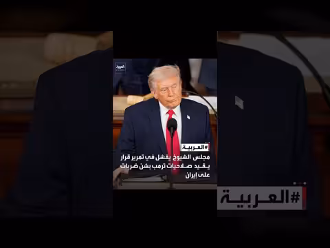 فشل مجلس الشيوخ الأمريكي في تقييد صلاحيات ترمب بضرب إيران