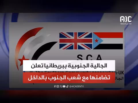 الجالية الجنوبية في بريطانيا تضامنها مع الجنوب