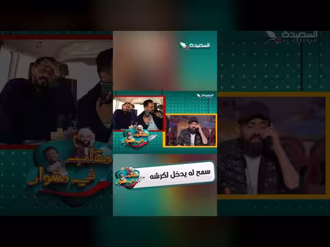 مقلب ادخل لكرشي: مواجهة كوميدية بين شخصين