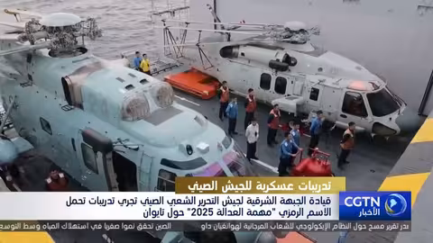 الصين تبدأ تدريبات عسكرية حول تايوان باسم "مهمة العدالة 2025"