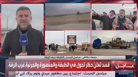 قسد تفرض حظر تجول في الطبقة والمنصورة والجرنية