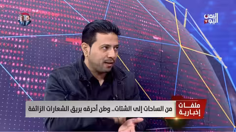 فائد دحان: سقوط الجمهورية وتمدد المشروع الإيراني