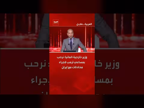 وزير خارجية ألمانيا يرحب بمساعي ترامب للتفاوض مع إيران