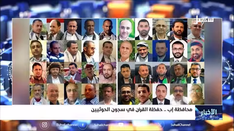 الحوثيون يختطفون حفظة القرآن ويستهدفون المؤسسات الدينية في اليمن