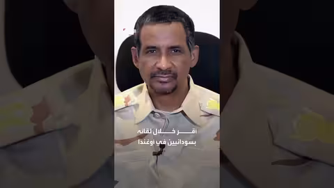 الخارجية السودانية تدين استقبال أوغندا لحميدتي وتعتبره إساءة