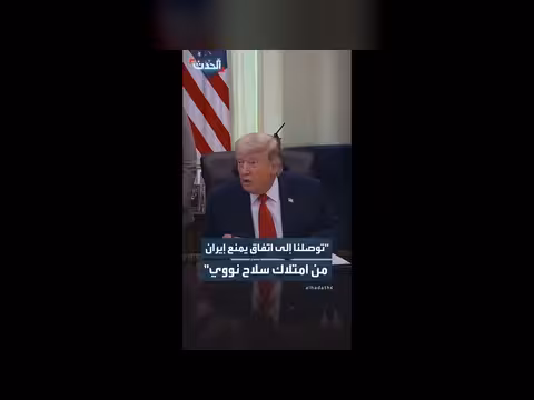 ترمب: اتفاق جديد يمنع إيران من السلاح النووي