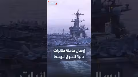 ترمب يعلن إرسال حاملة طائرات ثانية إلى الشرق الأوسط