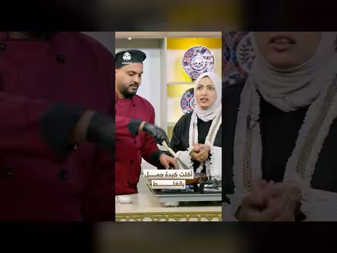 مفاجأة في المطبخ: أكلت كبدة جمل عن طريق الخطأ!