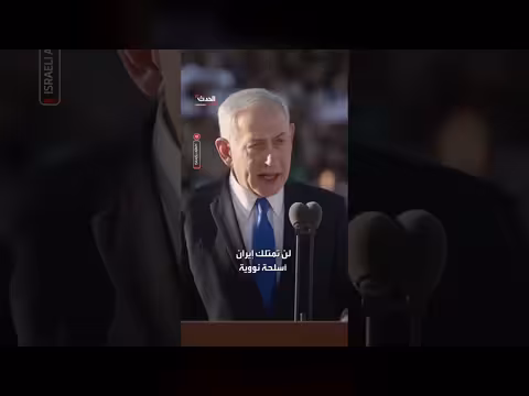 نتنياهو: إيران لن تمتلك أسلحة نووية