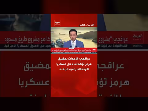 أحداث هرمز تؤكد عدم وجود حل عسكري للأزمة العراقية