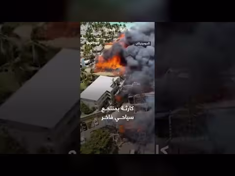 كارثة حريق في منتجع سياحي فاخر