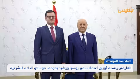 العليمي يستقبل سفير روسيا ويشيد بدعم موسكو لليمن