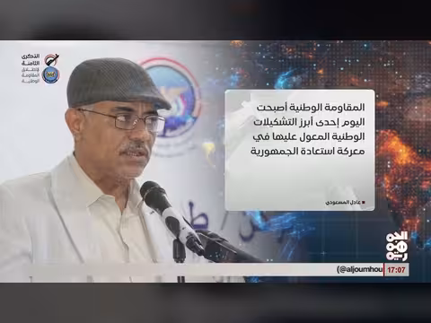 المسعودي: تأسيس المقاومة الوطنية نقطة تحول