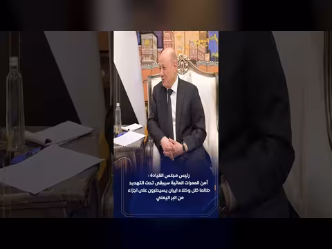 رئيس مجلس القيادة: أمن الممرات المائية مرهون بإنهاء سيطرة وكلاء إيران