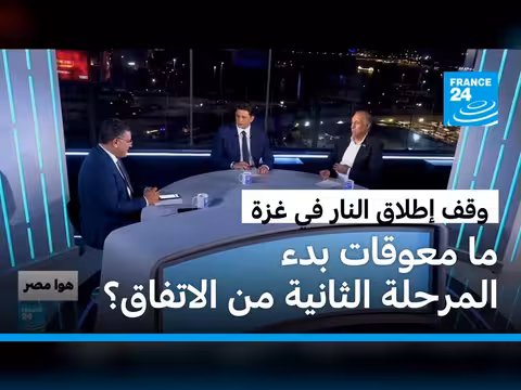 معوقات المرحلة الثانية من وقف إطلاق النار في غزة