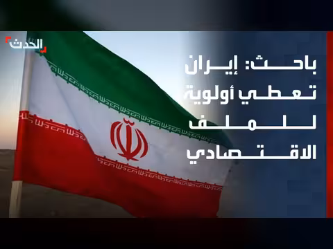 إيران تعطي الأولوية للملف الاقتصادي في المفاوضات مع أميركا