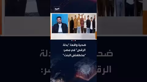 تفاصيل قضية "بدلة الرقص": المتهم ينفي الخطف ويؤكد السفر مع الفتاة