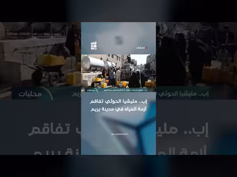 مليشيا الحوثي تفاقم أزمة المياه في يريم