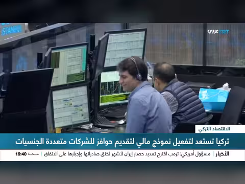 تركيا تهيئ نموذجاً مالياً حوافز للشركات متعددة الجنسيات
