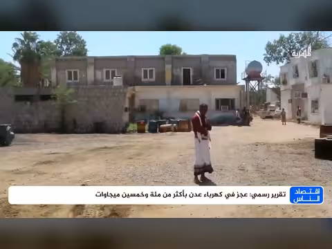 تقرير رسمي: عجز كهرباء عدن ب150 ميجاوات