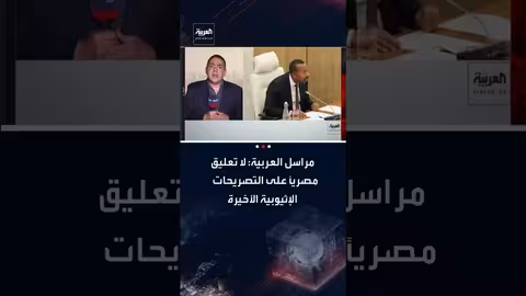 مصر تنتظر تجسيد التصريحات الإثيوبية بشأن نهر النيل على أرض الواقع