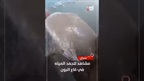 عمران..مشاهد لتجمد المياه في قاع البون