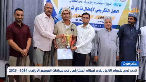 تكريم أبطال نادي تريم للحمام الزاجل في حضرموت