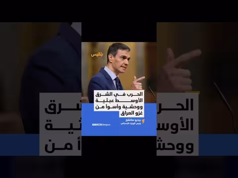 رئيس الوزراء الإسباني يصف الحرب في الشرق الأوسط بالوحشية والعبثية