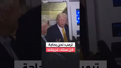 ترمب: غرينلاند استراتيجية للأمن القومي