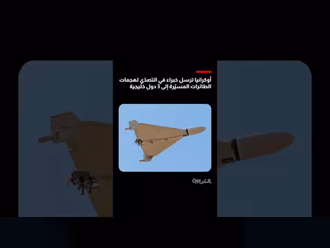 أوكرانيا ترسل خبراء إلى دول الخليج لمكافحة الطائرات المسيّرة