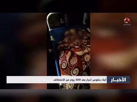 أبناء حنتوس أحرار بعد 300 يوم من الاختطاف