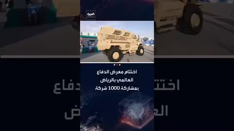 اختتام معرض الدفاع العالمي بالرياض بمشاركة واسعة وصفقات كبيرة