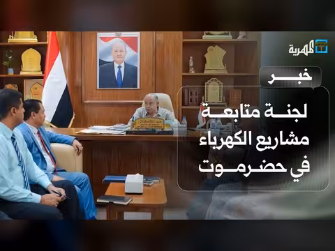 أول اجتماع في حضرموت للجنة متابعة مشاريع الكهرباء