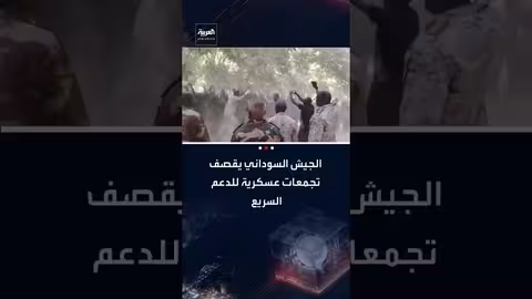 الجيش السوداني يقصف تجمعات للدعم السريع غرب كردفان