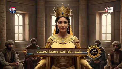 سبأ وشمس الحضارات: أسطورة الشمس والقصور والسدود