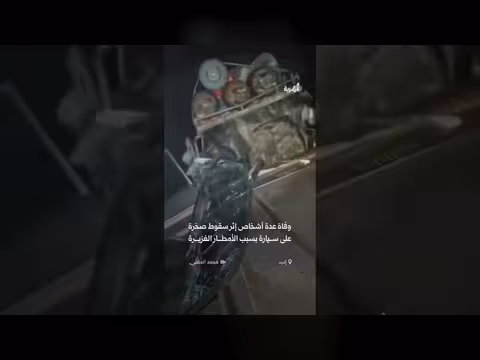 وفاة عدة أشخاص في العدين إثر سقوط صخرة على سيارة