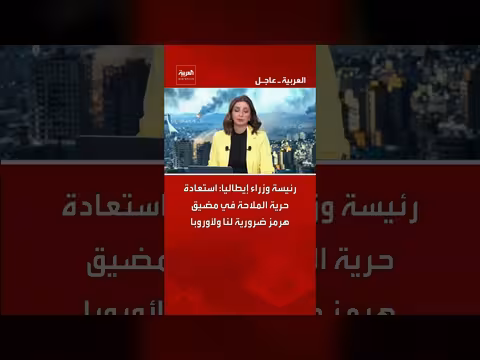 رئيسة وزراء إيطاليا: استعادة حرية الملاحة في هرمز ضرورية