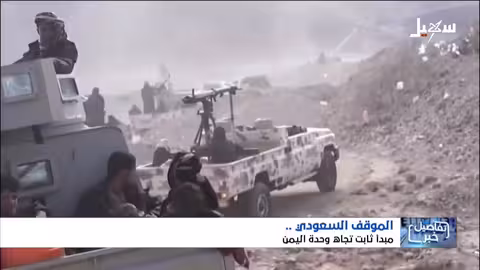 تصعيد الانتقالي في حضرموت..جهود سعودية للتهدئة ووحدة اليمن