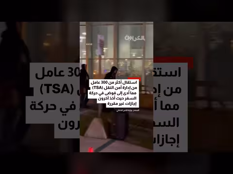 مطارات أمريكية تستقبل تبرعات لعمال النقل المتضررين من الإغلاق الحكومي