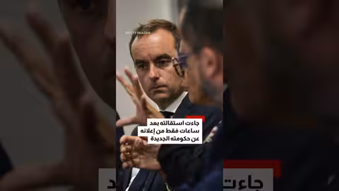 استقالة رئيس الوزراء الفرنسي سيباستيان ليكورنو بعد أسابيع من توليه منصبه