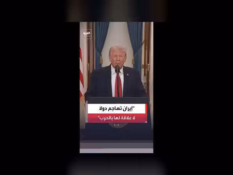 ترمب: إيران تهاجم دول الجوار