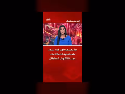 بيان خليجي أميركي: أهمية الحفاظ على التفاوض في لبنان