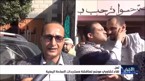 تعز: لقاء تشاوري يركز على الوحدة والتحرير ومواجهة الحوثيين