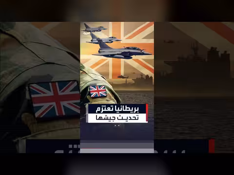 بريطانيا تعلن خطة لتحديث قواتها المسلحة