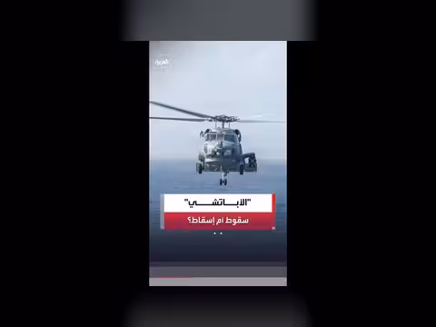 ترمب يتهم إيران بإسقاط مروحية في هرمز