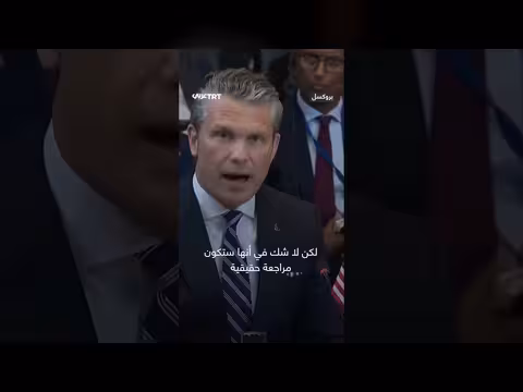 وزير الحرب الأمريكي يعلن مراجعة وجود القوات الأمريكية في أوروبا