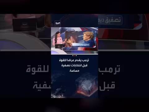 خطاب حالة الاتحاد الأطول: ترمب يدعو لوقف تداول المعلومات