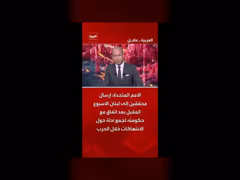 الأمم المتحدة تعلن إرسال محققين إلى لبنان