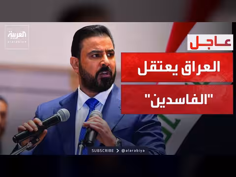 إيقاف سياسيين ورجال أعمال في العراق على خلفية فساد